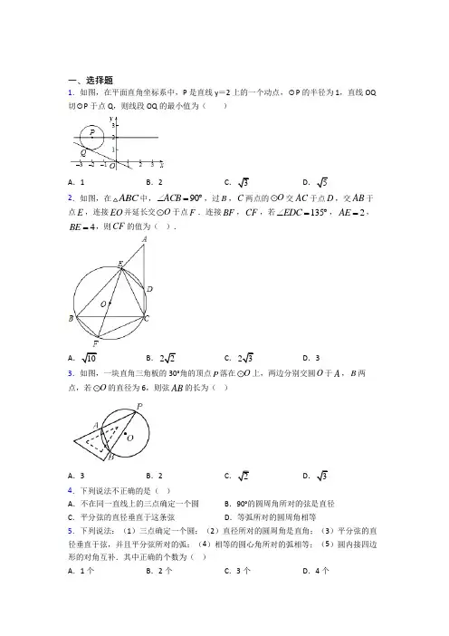 人教版初中九年级数学上册第二十四章《圆》测试题(含答案解析)(1)