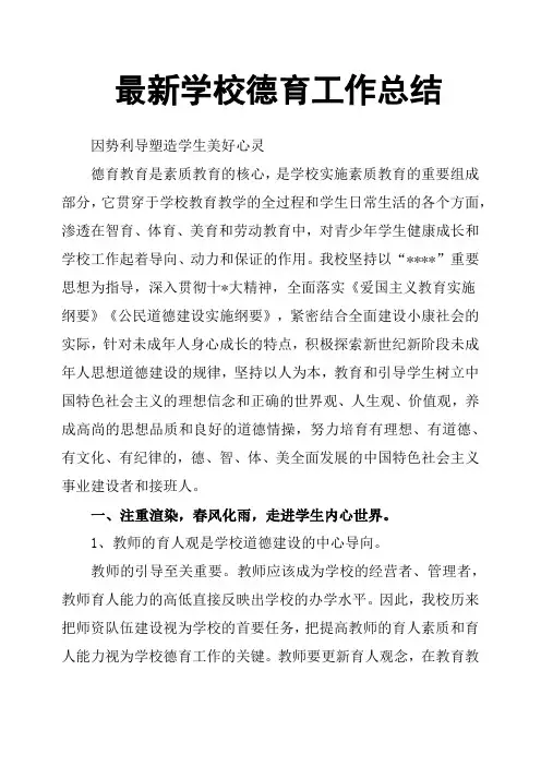 最新学校德育工作总结