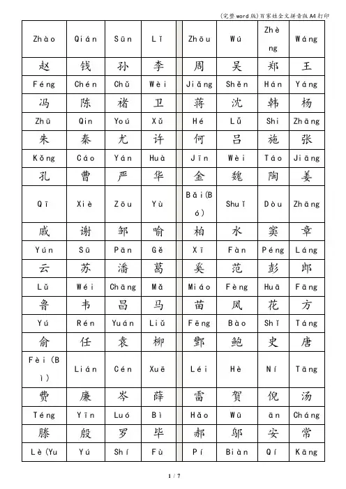 (完整word版)百家姓全文拼音版A4打印