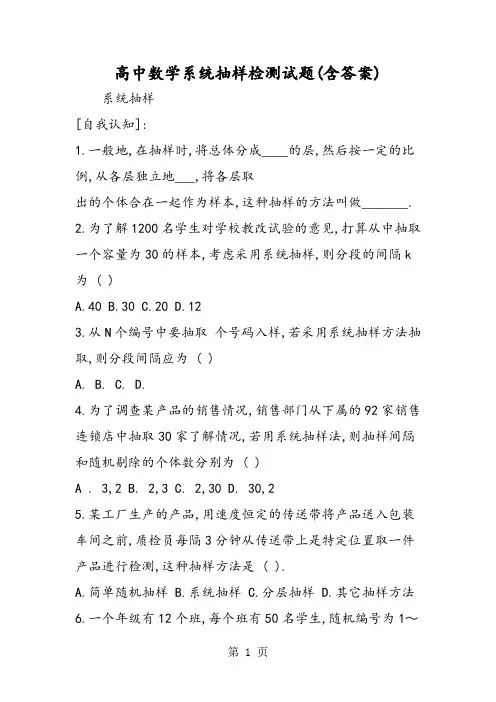 高中数学系统抽样检测试题(含答案)