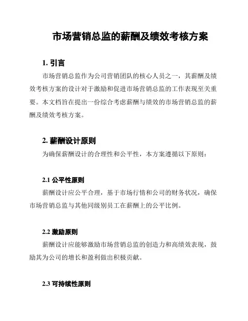 市场营销总监的薪酬及绩效考核方案