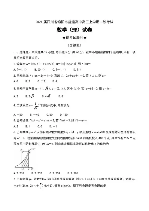 2021届四川省绵阳市普通高中高三上学期二诊考试数学(理)试卷及答案