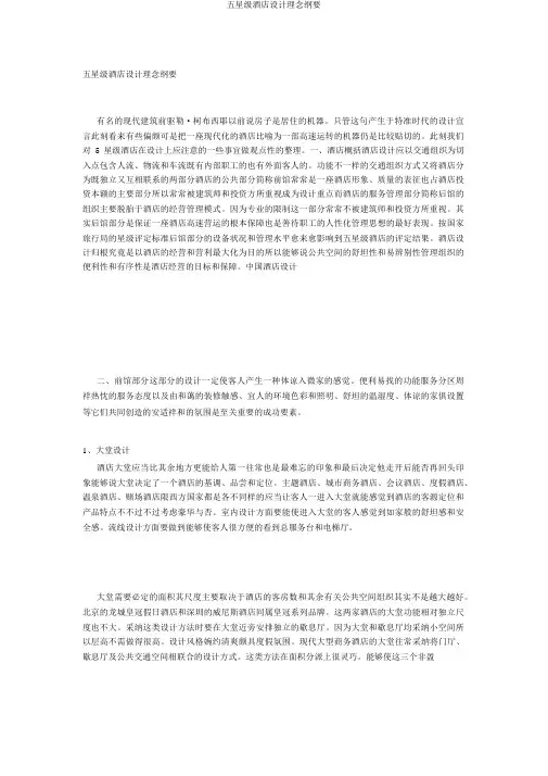 五星级酒店设计理念概要