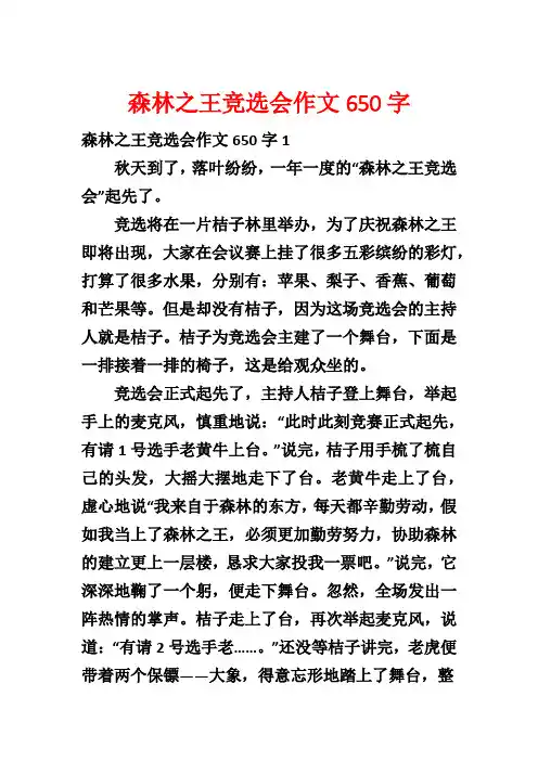 森林之王竞选会作文650字