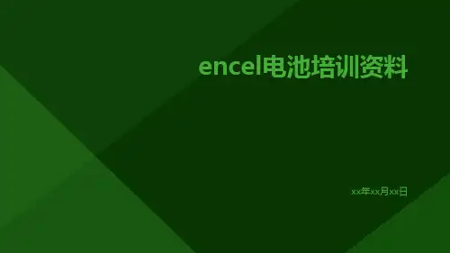 ENCEL电池培训资料