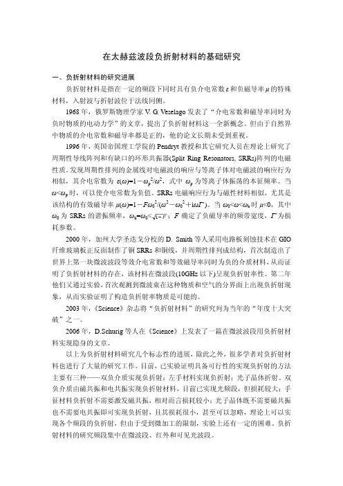 在太赫兹波段的负折..