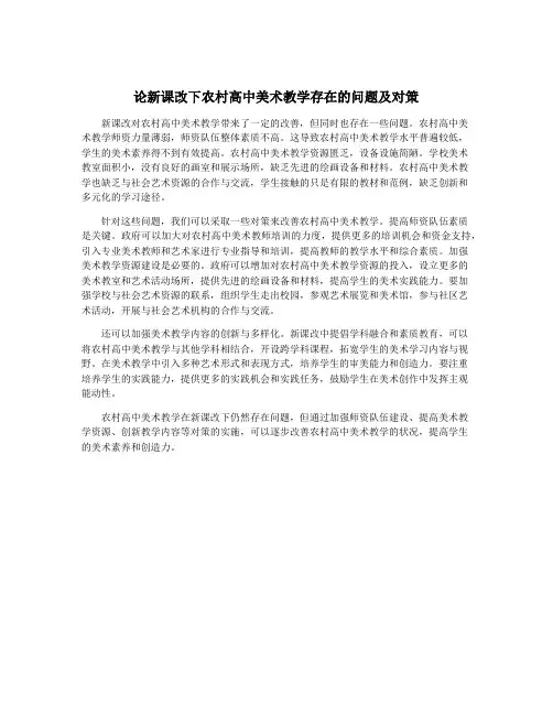 论新课改下农村高中美术教学存在的问题及对策