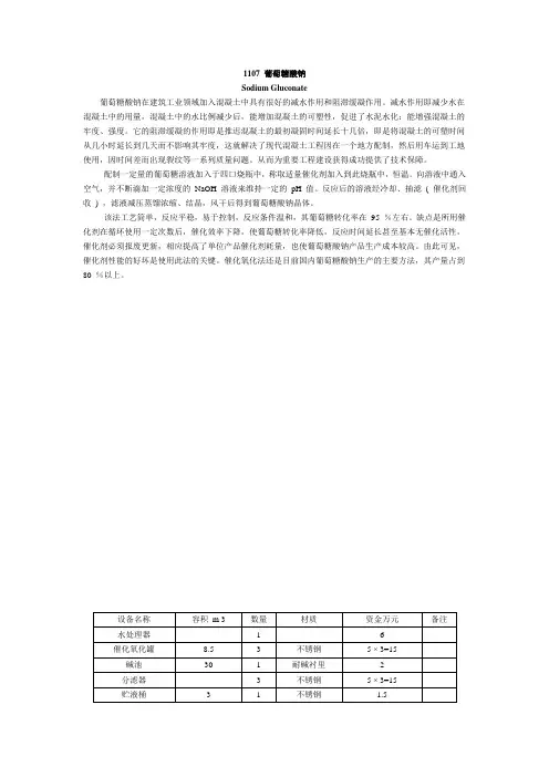 1107 葡萄糖酸钠