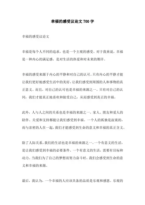 幸福的感受议论文700字