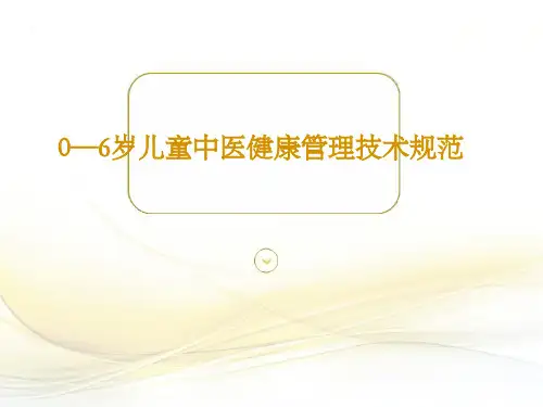 0-6岁儿童中医药健康管理技术规范PPT课件