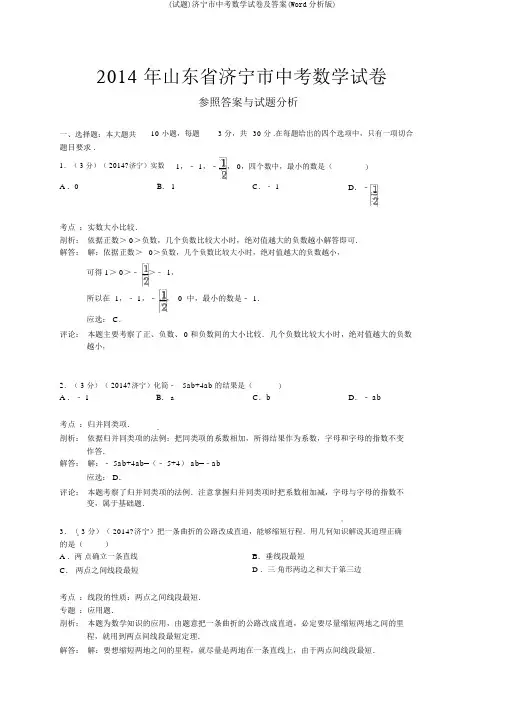 (试题)济宁市中考数学试卷及答案(Word解析版)