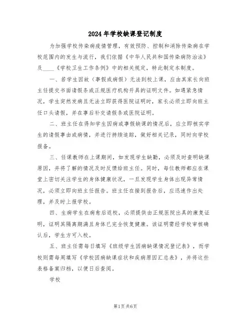 2024年学校缺课登记制度（六篇）