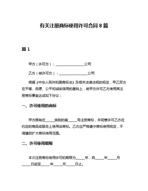有关注册商标使用许可合同8篇
