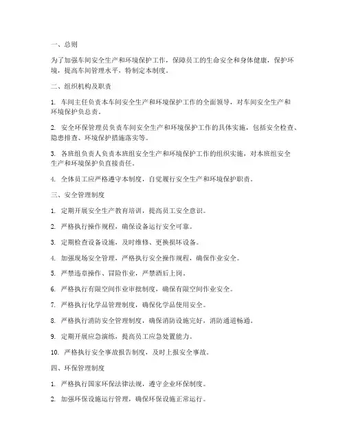 车间安全环保管理制度