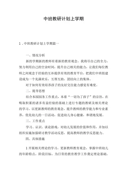 中班教研计划上学期