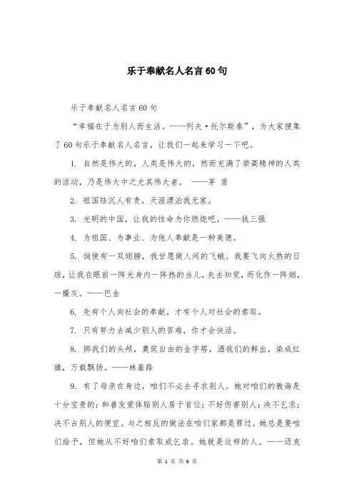 乐于奉献名人名言60句