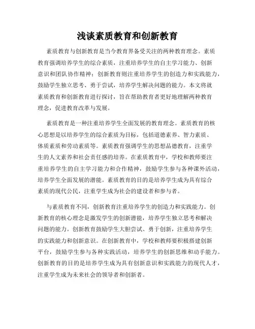 浅谈素质教育和创新教育