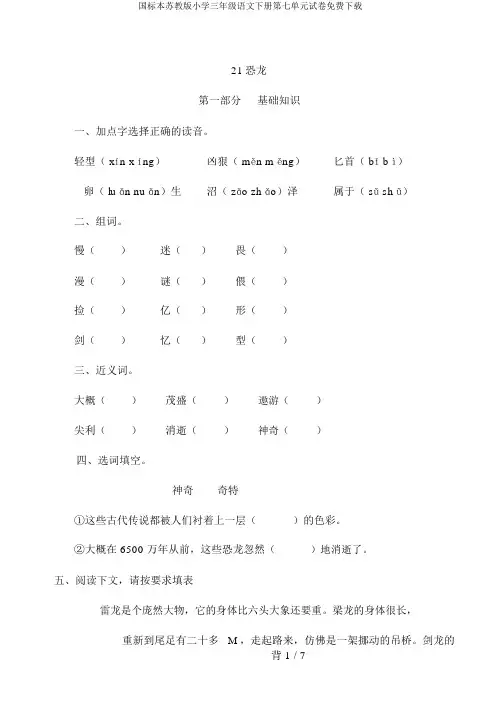 国标本苏教版小学三年级语文下册第七单元试卷免费下载