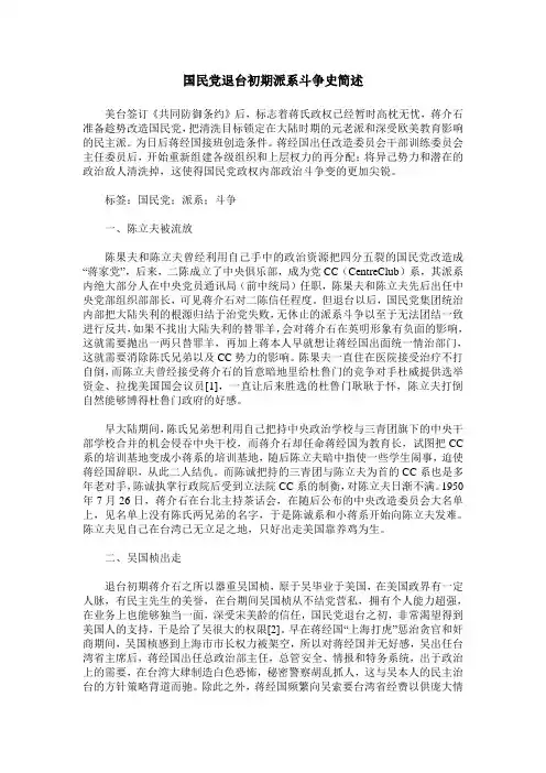 国民党退台初期派系斗争史简述
