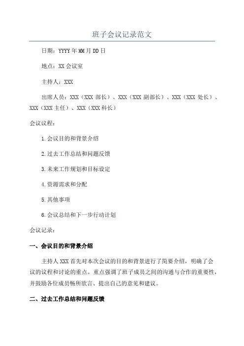 班子会议记录范文