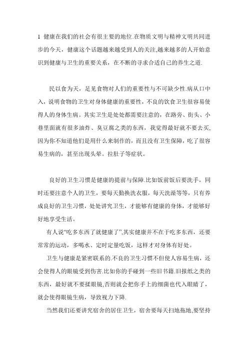 普通话之谈谈卫生与健康