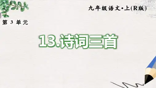 部编本人教版九年级语文上册课件：13.诗词三首