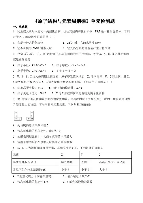 鲁科版高中化学必修2第一章《原子结构与元素周期律》单元检测题(含答案)
