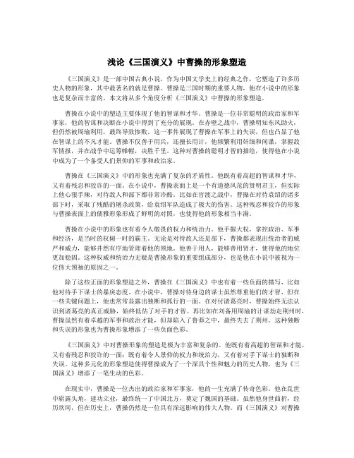 浅论《三国演义》中曹操的形象塑造