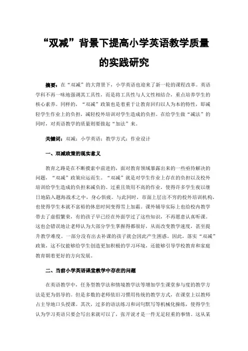 “双减”背景下提高小学英语教学质量的实践研究
