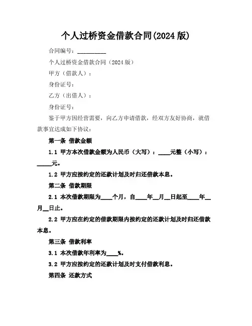 个人过桥资金借款合同(2024版)