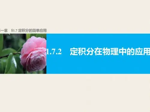 高中数学人教A版选修2-2(同步课件)：1-7 定积分的简单应用1-7-2