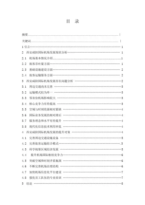 关于西安咸阳国际机场发展的思考