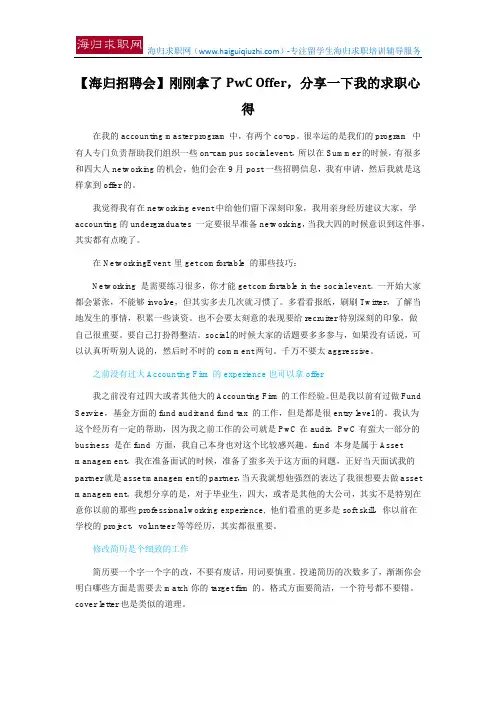 【海归招聘会】刚刚拿了PwC Offer,分享一下我的求职心得
