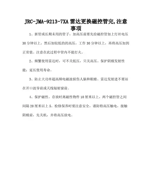 JRC-JMA-9213-7XA雷达更换磁控管完,注意事项