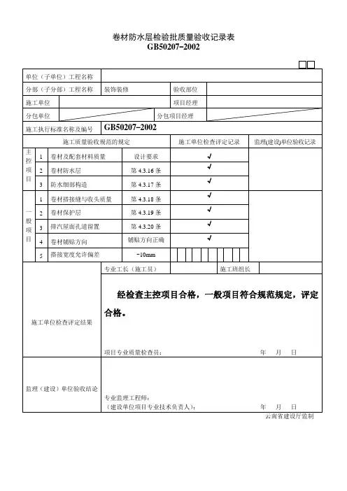卷材防水层检验批质量验收记录表