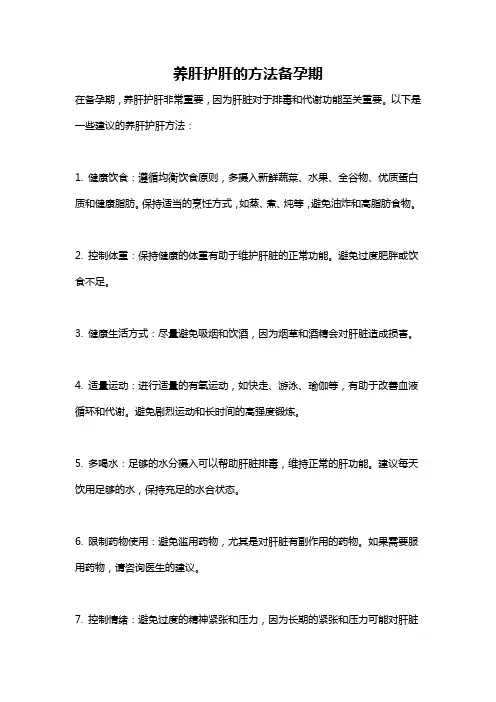 养肝护肝的方法备孕期