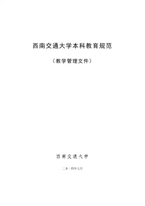西南交通大学本科教育规范