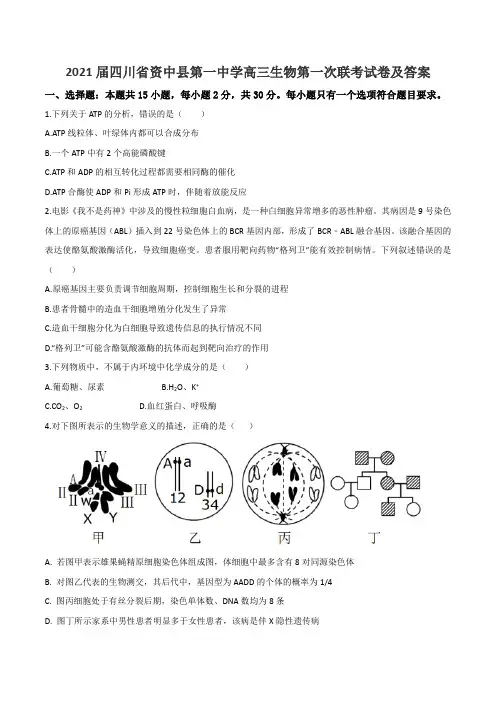 2021届四川省资中县第一中学高三生物第一次联考试卷及答案