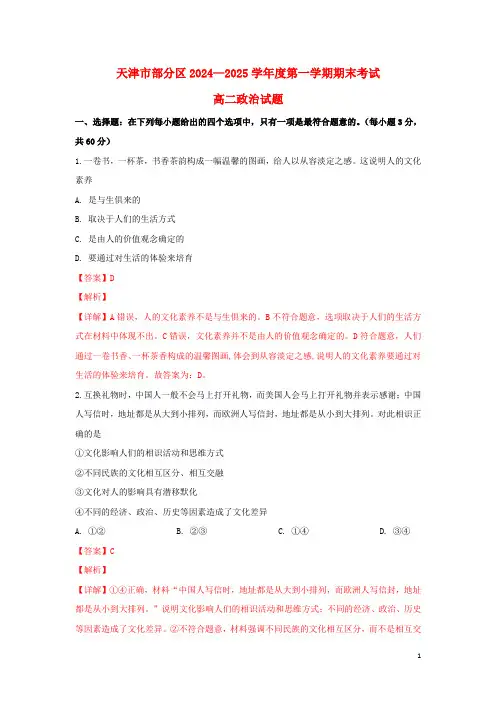 天津市部分区2024_2025学年高二政治上学期期末考试试题含解析