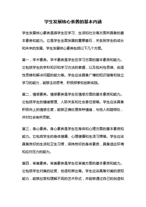 学生发展核心素养的基本内涵