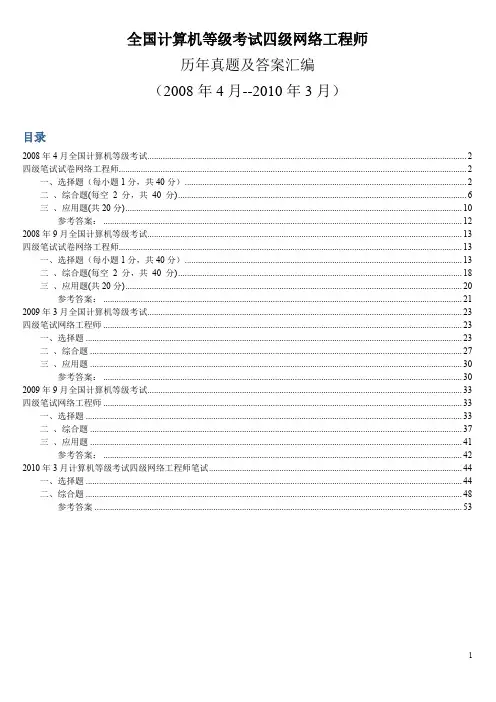 全国计算机等级考试四级网络工程师历年真题及答案(2008年--2010年)