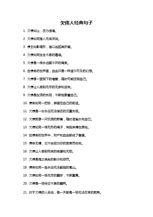 欠债人经典句子