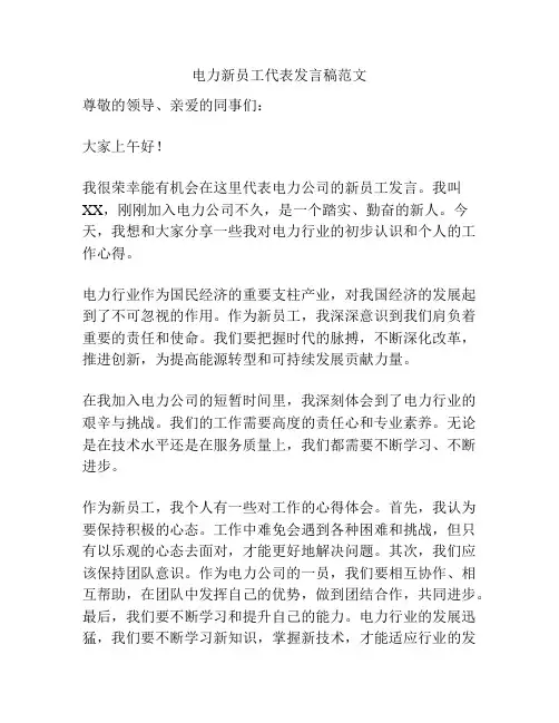 电力新员工代表发言稿范文