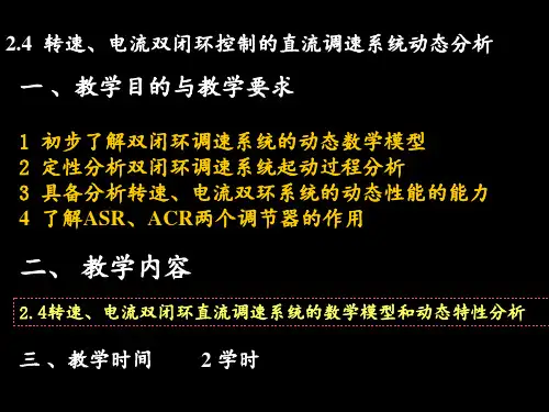 转速电流双闭环控制的直流调速系统动态分析 ppt课件