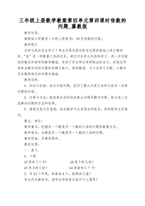 三年级上册数学教案第四单元第四课时倍数的问题_冀教版