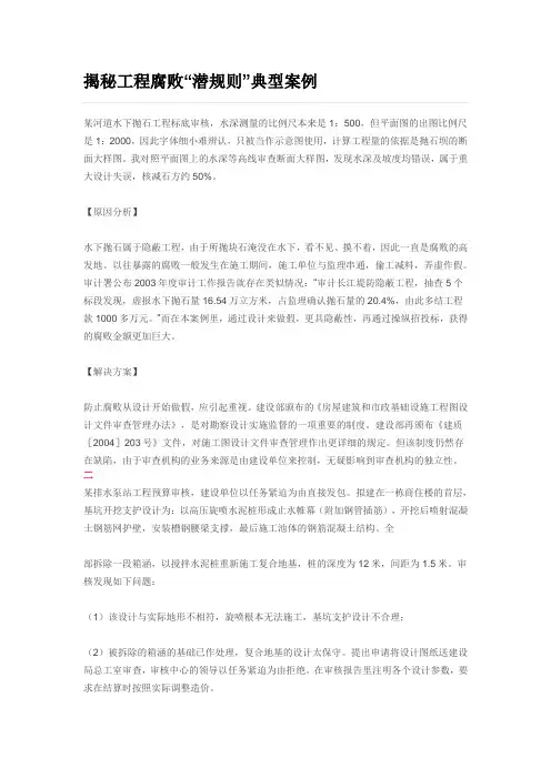 揭秘工程腐败“潜规则”典型案例