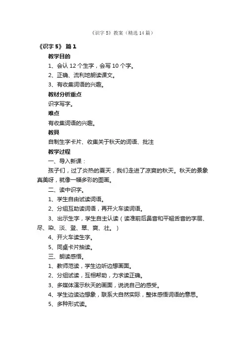 《识字5》教案（精选14篇）