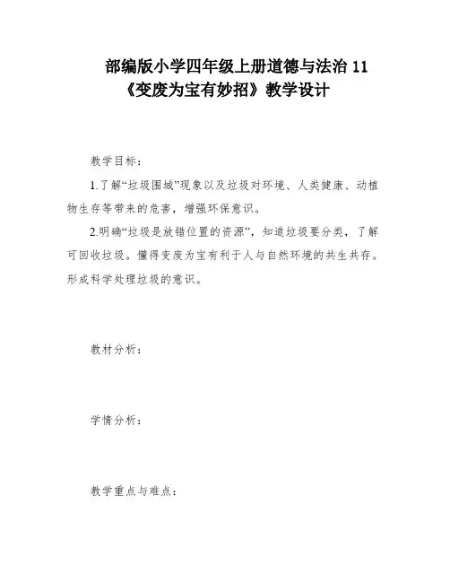 部编版小学四年级上册道德与法治11《变废为宝有妙招》教学设计
