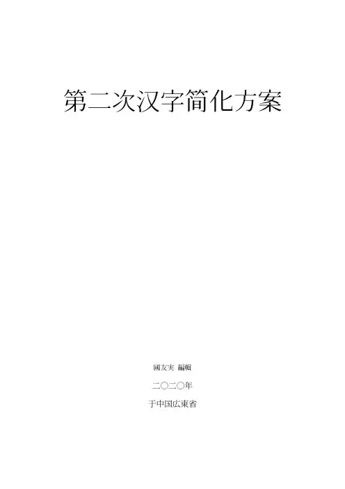 第二次汉字简化方案草案及修正案