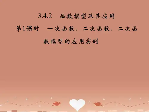 -高中数学 3.4.2.1一次函数、二次函数、二次函数模型的应用实例课件 苏教版必修1